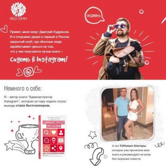 [Red SMM] Закрытый клуб администратор Инстаграм (Дмитрий Кудряшов) (2018)