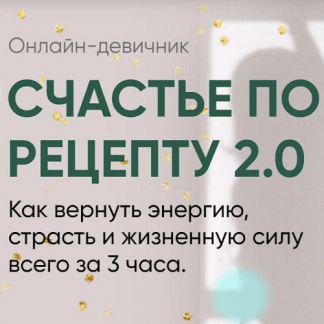 [Регина Доктор] Счастье по рецепту 2.0 (2021)