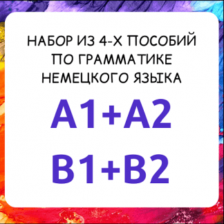 [Регина Янгалина] Набор из 4-х пособий (самоучителей) по грамматике немецкого языка уровни A1+A2+B1+B2 (DEUTSCH ZUSAMMEN) (2020)