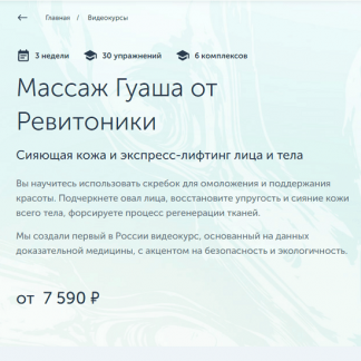 [Ревитоника] Массаж Гуаша от Ревитоники (2021) (Анастасия Дубинская)