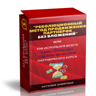 Революционный метод продвижения партнерок без вложений в рекламу скачать