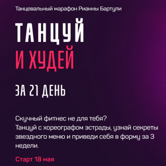 [Рианна Бартули] Танцуй и Худей за 21 день (2020) [IMDANCE]