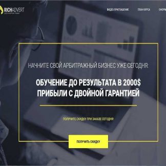 [Richadvert] «Арбитраж стартап» - Обучение арбитражу трафика с гарантией (2019)