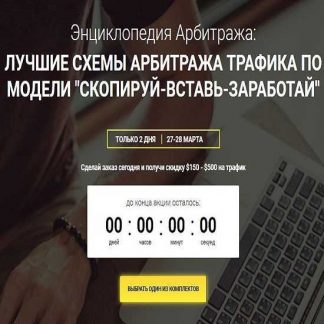 [RichAdvert] Энциклопедия Арбитража: Лучшие схемы арбитража трафика по модели "Скопируй-Вставь-Заработай" (2019)