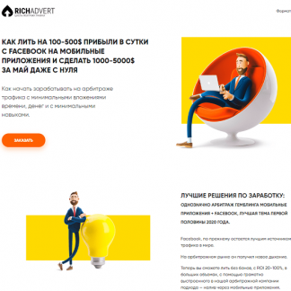 [RichAdvert] Как лить на 100-500$ прибыли в сутки с Facebook на мобильные приложения и сделать 1000-5000$  (2020)