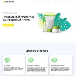 [RichAdvert] Прибыльный арбитраж запрещенной нутры (2019)