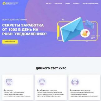 [Richadvert] Секреты заработка от 100$ в день на push-уведомлениях (Иван Десятниченко) (2019)