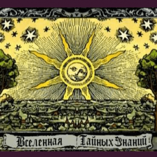 [Richard] Семинар "Постановка замков и защит на свои воздействия" (2021) [Вселенная тайных знаний]