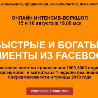 [Римма Хоум] Быстрые и богатые клиенты из FaceBook (2018)