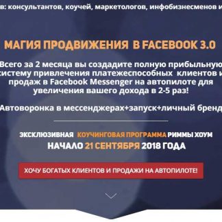 [Римма Хоум] Магия продвижения в Facebook 3.0 (2018)
