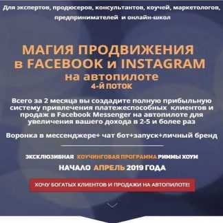 [Римма Хоум] Магия продвижения в Facebook и Instagram на автопилоте 4.0 (2019)
