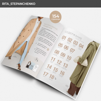 [Рита Степанченко] Осенний гардероб 2021