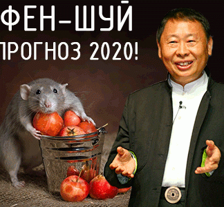 [Рэймонд Ло] Фен-шуй прогноз 2020 год от Гранд Мастера