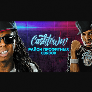 [Road 2 Cashtown] Район профитных связок (2020)