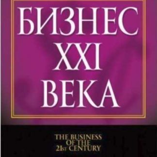 [Роберт Кийосаки] Бизнес 21 века