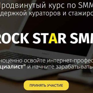 ROCK STAR SMM (2018) 4-х недельный обучающий SMM-курс скачать