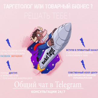 [RocketTarget] Белый товарный бизнес и таргетолог Instagram | Facebook (2020)