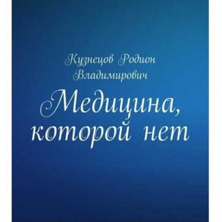 [Родион Кузнецов] Медицина, которой нет