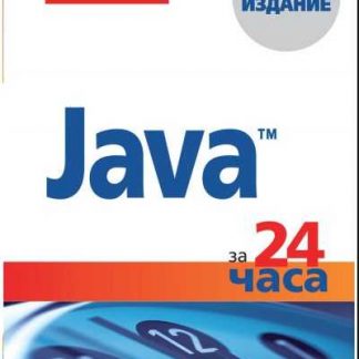 [Роджерс Кейденхед] Java за 24 часа