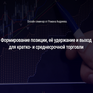 [Роман Андреев] Формирование позиции, её удержание и выход для кратко- и среднесрочной торговли (2020)