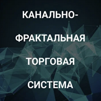 [Роман Андреев] Канально-фрактальная торговая система (2021)