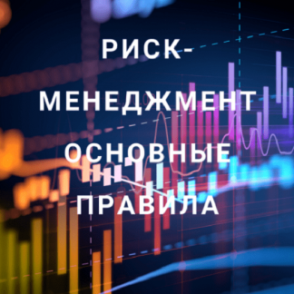 [Роман Андреев] Риск-менеджмент. Основные правила (2021)