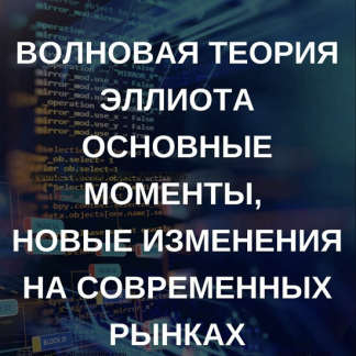 [Роман Андреев] Волновая теория Эллиота (2021)
