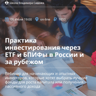 [Роман Бобров] Практика инвестирования через ETF и БПИФы в России и за рубежом (2021)