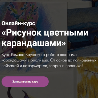 [Роман Круглов] [Художник Online] Рисунок цветными карандашами: ПРОдолжение (2021)