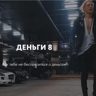[Роман Кудрявцев] Деньги 8 (2021)