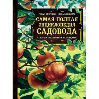 [Роман Кудрявец, Нина Белявская] Самая полная энциклопедия садовода с иллюстрациями и таблицами (2021)