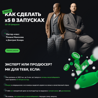 [Роман Мамонов, Дмитрий Эснер] Как сделать x5 в запусках (2021)