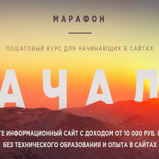 [Роман Пузат] Марафон "Начало", октябрь 2018