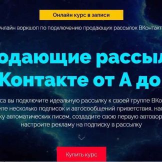 [Роман Шарафутдинов] Продающие рассылки ВКонтакте от А до Я + БОНУС скачать