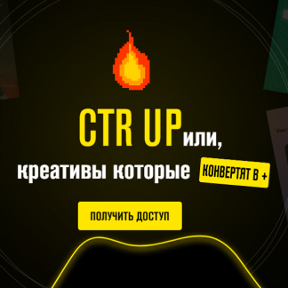 [Роман Собко] Ctr up или креативы которые конвертят в плюс (2020)