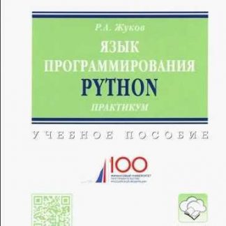 [Роман Жуков] Язык программирования Python. Практикум. Учебное пособие (2019)