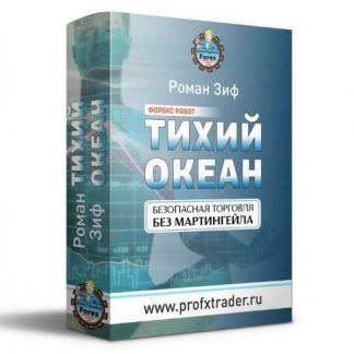 [Роман Зиф] Форекс робот Тихий Океан [версия 1.10] скачать