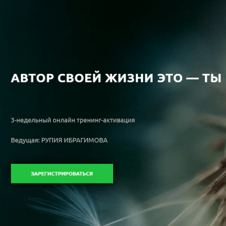 [Рупия Ибрагимова] Автор своей жизни это - ты (2020)