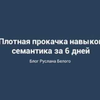 [Руслан Белый] Мастер-класс по Семантическому Ядру (2018) скачать
