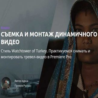[Руслан Прояев] Съемка и монтаж динамичного видео (Amlab) (2019)