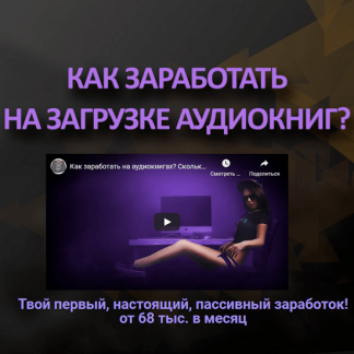 [Рустам Гриневский] Как заработать на аудиокнигах? (2021)