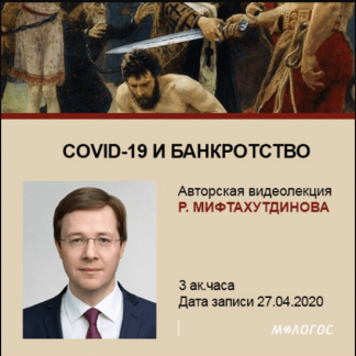 [Рустем Мифтахутдинов] COVID-19 и банкротство [М-Логос]