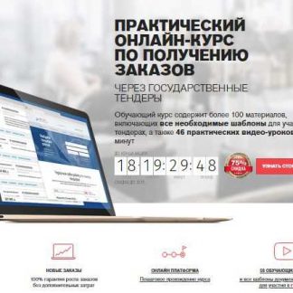 [Рустендер] Получение заказов через государственные тендеры (2018) скачать