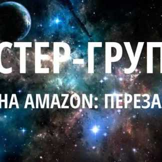 [SalesHub и Игорь Кустов] Мастер группа 8: Бизнес на Amazon (2018)-Перезагрузка (новый поток)