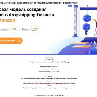 [SalesHub] Системный Дропшиппинг на Amazon (2018) (Пакет "Продвинутый") скачать