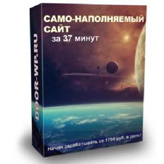 Само-наполняемый сайт за 37 минут (VIP)