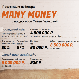 [Саша Гарикова] Вебинар по продюсированию и продажам (2021)