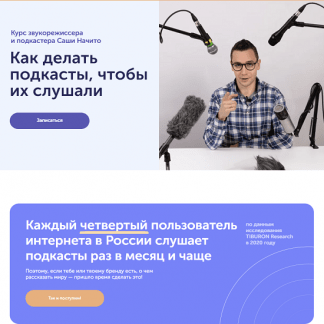 [Саша Начито] Как делать подкасты, чтобы их слушали (2021) [Skill Cup]