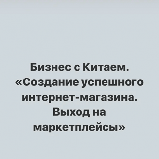 [sasha_pro_tao] Бизнес с Китаем (2021)