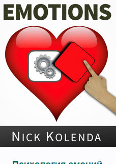 Книга "Эмоции в маркетинге. Психология эмоций" скачать